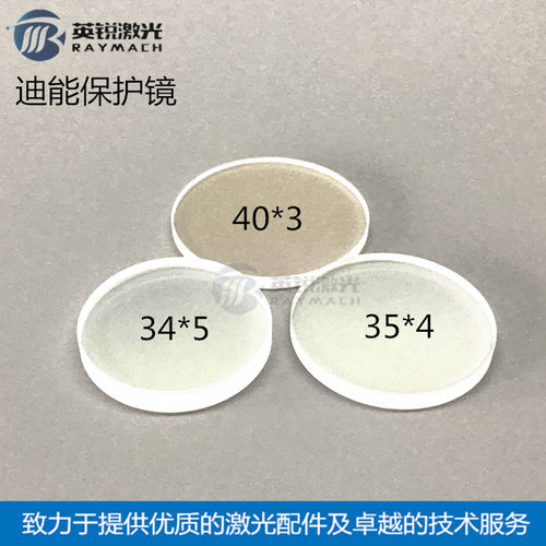 好货迪能保护镜片40*5激光保护镜34*5光纤雷射切割机35*4窗口镜40