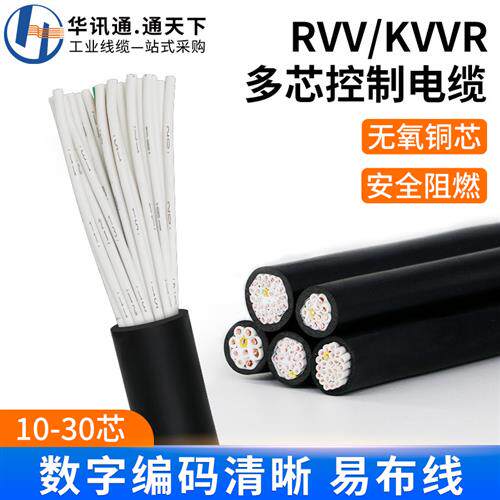 极速RVV KVVR多芯控制电缆线10 16 24 30芯0.3 1.5平方讯号软线护