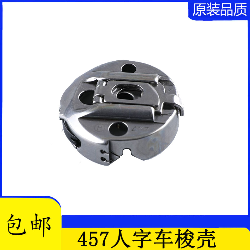 HAYA高速胜家457人字车曲折缝梭壳 BC-457-百伦L人字车梭芯套