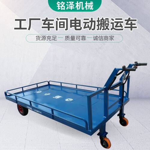 好货车间电动搬运工具车 小型平板电动运货车 四轮转向平板手推车