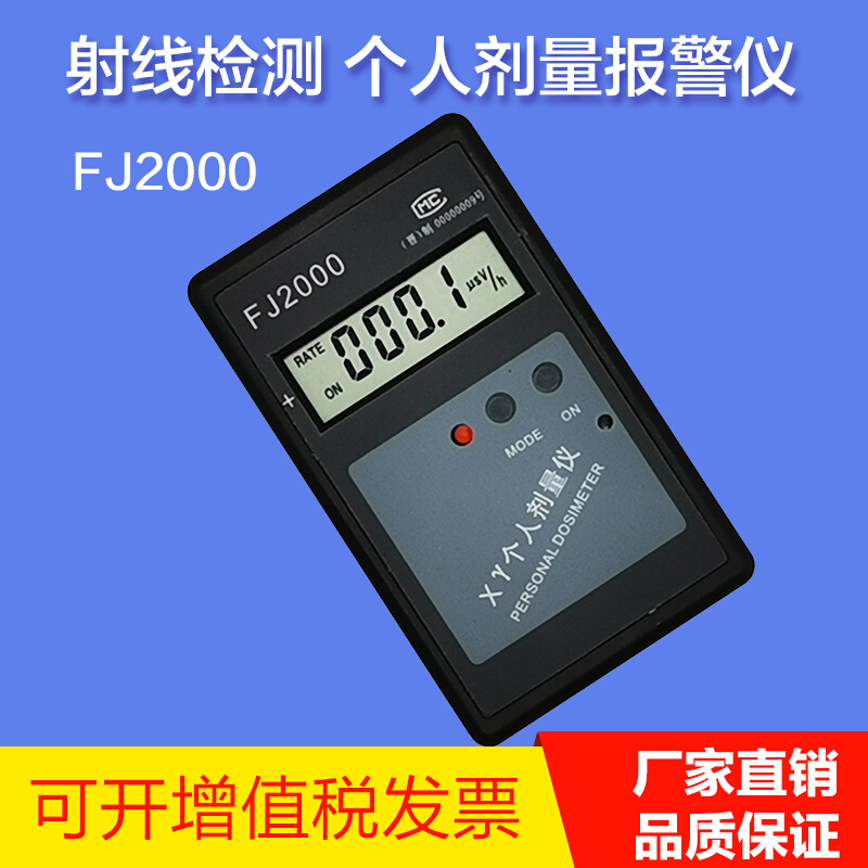 辐中FJ2000个人射线剂量报警仪报警器 X-Y射线检测核辐射检测仪