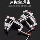 迷你台虎钳多功能家用小型平口台虎钳小台钳工作台合金设计台虎钳