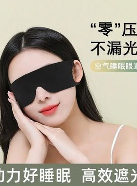 全遮光新款一片式午休柔软助眠眼罩轻薄无痕失眠焦虑神器男女同款