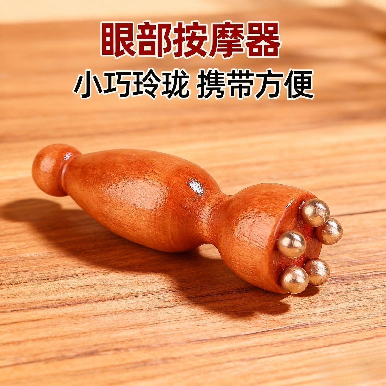实木小莲蓬眼部按摩器面部拨筋棒多功能脸部眼周按摩仪经络疏通刷,个人护理/保健/按摩器材,眼部按摩器/润眼仪,淘宝优惠券,粉丝福利购,淘宝优惠卷