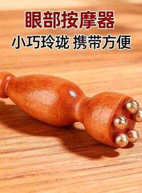 实木小莲蓬眼部按摩器面部拨筋棒多功能脸部眼周按摩仪经络疏通刷