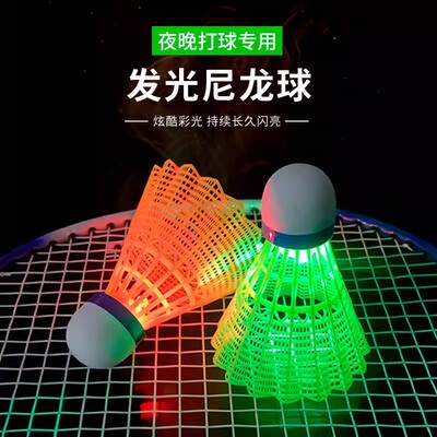 夜光羽毛球户外防风尼龙球训练球