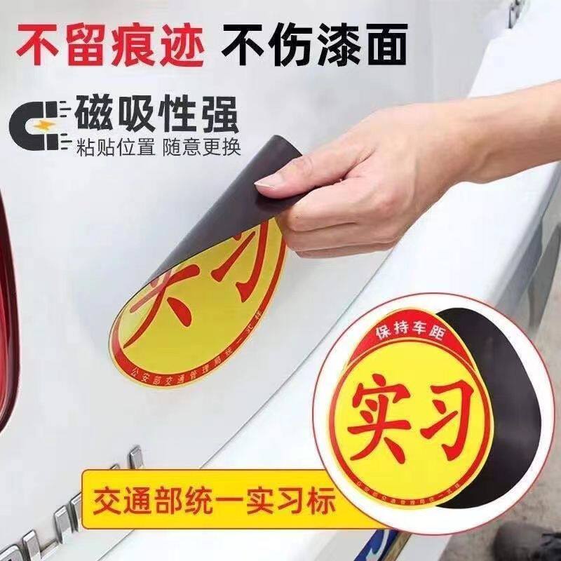 汽车实习标志贴新手女司机上路强磁吸盘实习贴统一装饰贴实习牌子