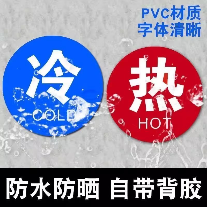 冷热水标识牌茶水间耐高温标志贴