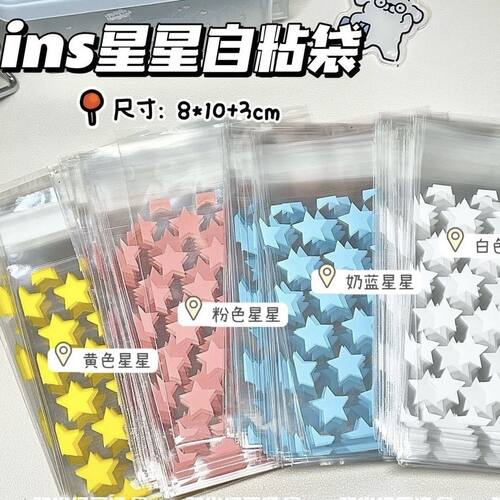 ins风星星自粘袋出物小卡礼品袋