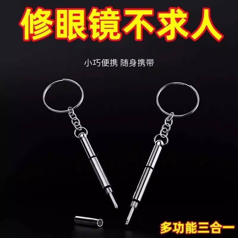 便携式眼镜维修工具三合一小螺丝刀螺丝批小起子眼镜框手表相机