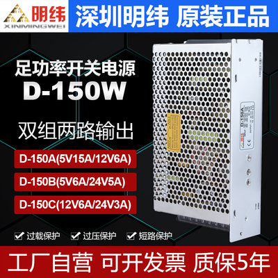 明伟D-150B双输出5V2A 24V6A两路变压器设备驱动工业开关电源12v