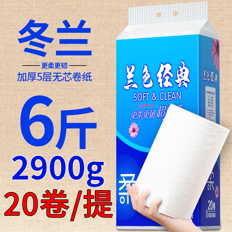 冬兰20卷5层6斤卫生纸