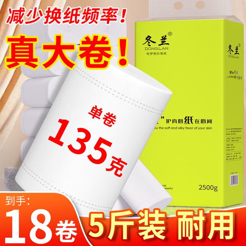 冬兰5斤18卷卫生纸大卷家用实惠装厕纸厕所专用纸巾卷纸工厂批
