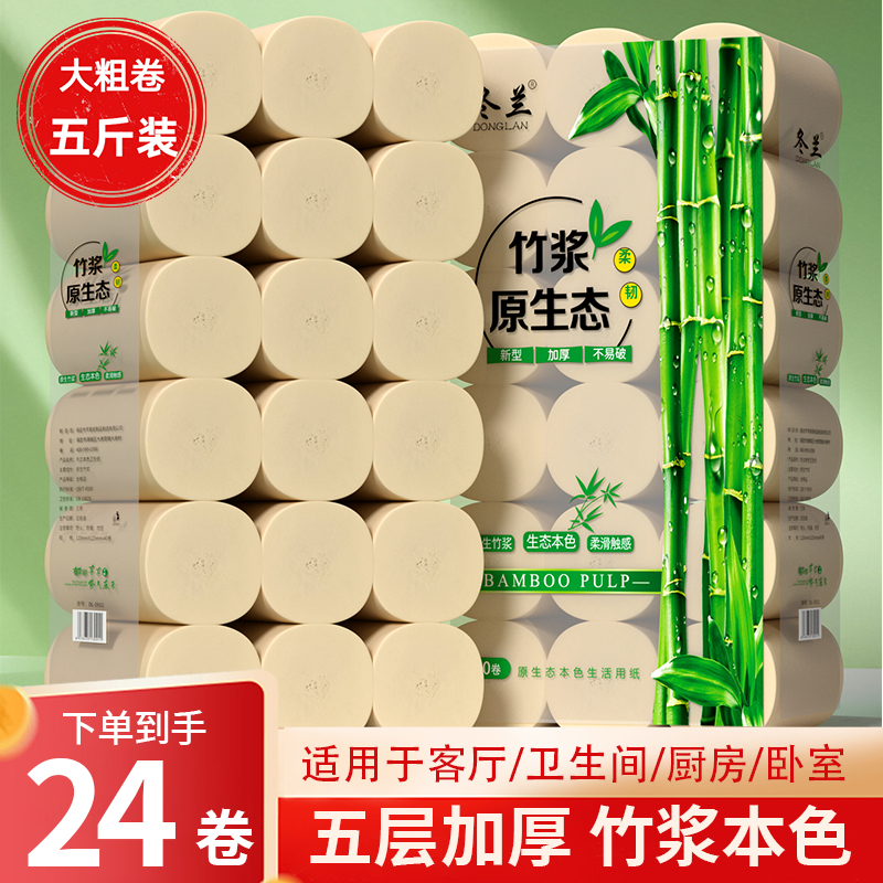 冬兰24卷五斤装卷纸卫生纸实惠装家用宿舍厕所无芯大卷厕纸手纸