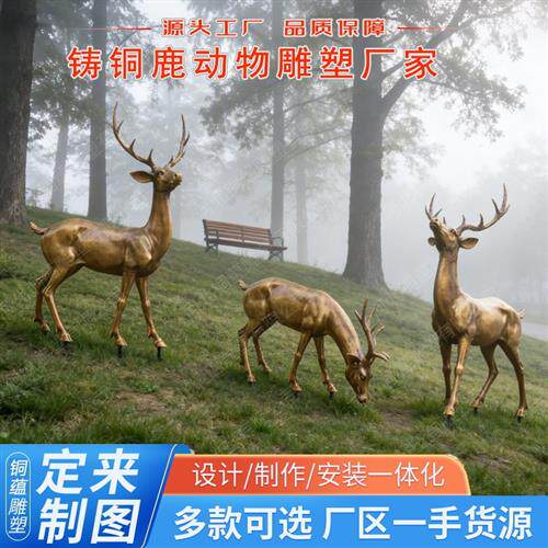 铸铜鹿雕塑定制铸铜动物雕塑仿真鹿铜雕麋鹿铜雕塑直销黄铜鹿厂家