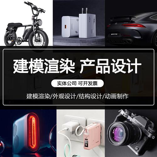 建模渲染效果图产品外观设计结构设计(实体公司)详情页三维动画