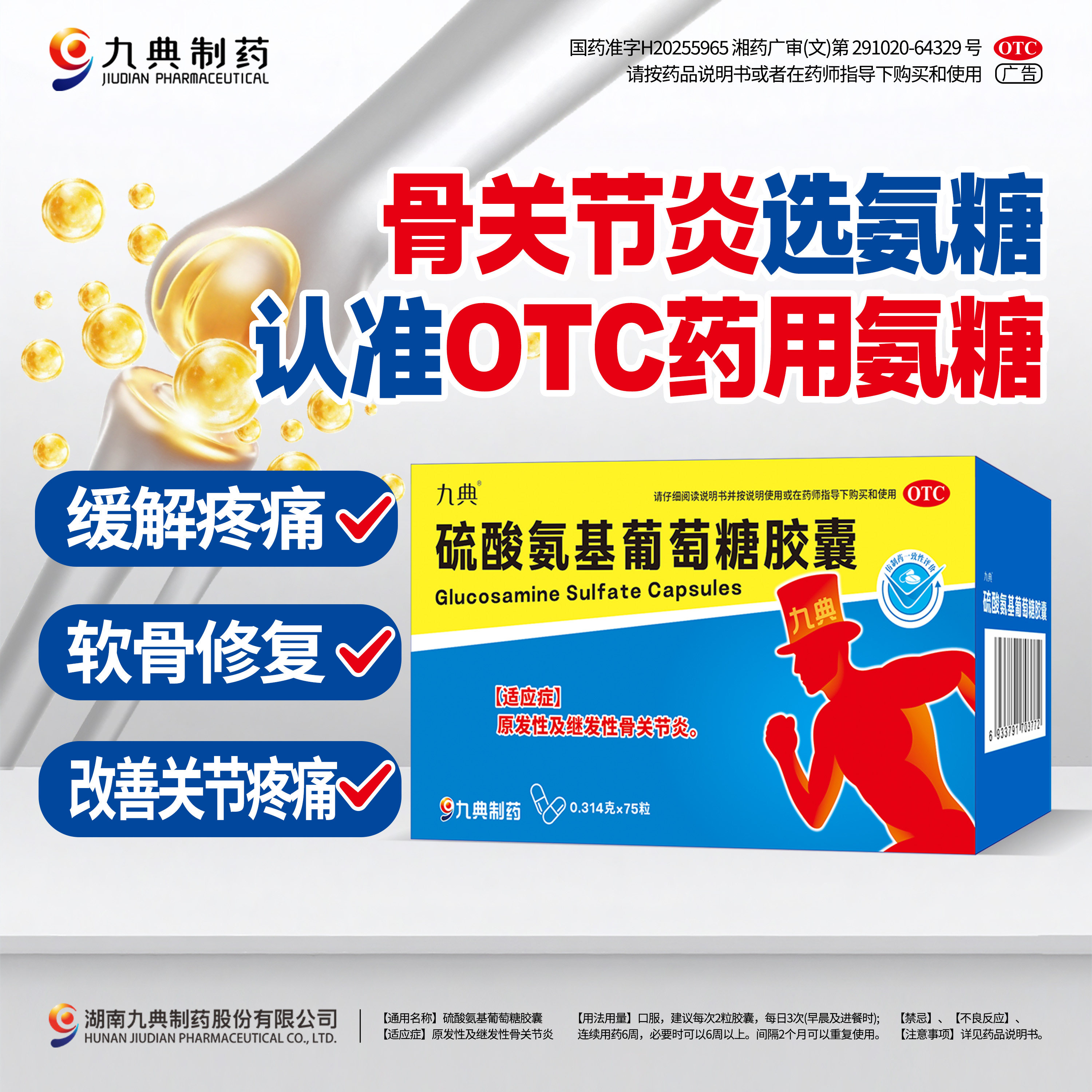 九典硫酸氨基葡萄糖胶囊75粒骨关节炎缓解疼痛改善关节