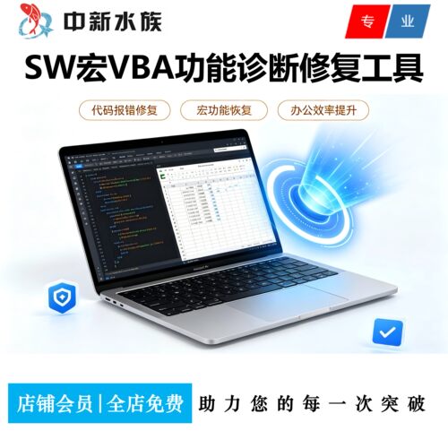Solidworks宏功能报错专业修复