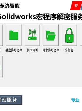 Solidowrks宏程序解密 SW宏程序解锁 SWP格式宏程序解锁