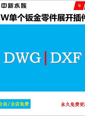 Solidworks钣金插件|SW钣金零件展开DXF|DWG|CAD|下料图|带折弯线