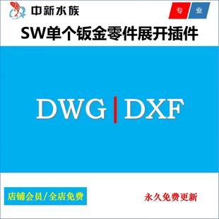 下料图 Solidworks钣金插件 CAD DWG 带折弯线 SW钣金零件展开DXF