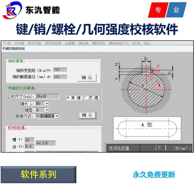 平键/矩形/渐开线花键/过盈量/圆柱销/螺栓链接/强度校核计算软件