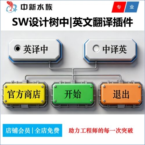 Solidworks插件|SW设计树树中文翻译为英文|英文翻译为中文宏插件