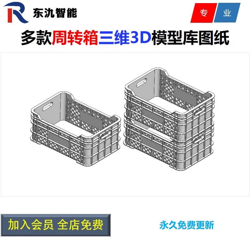 周转箱三维图纸/周转箱3D图库