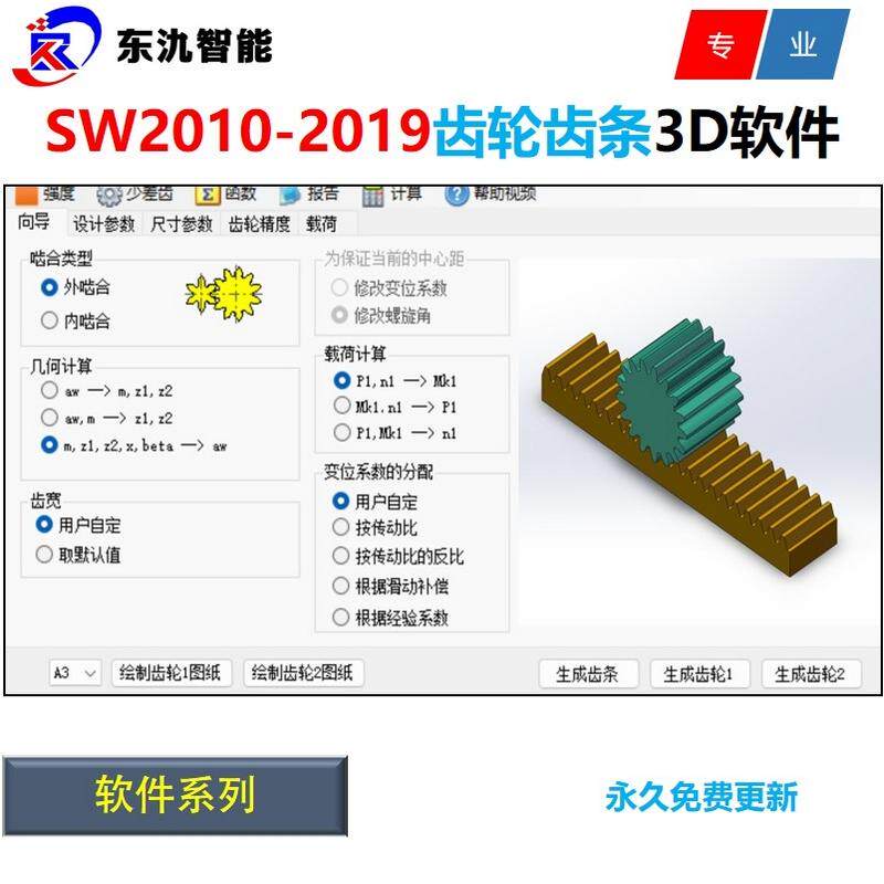 Solidworks2010-2019圆柱齿轮齿条3D设计计算软件\SW齿轮齿条设计