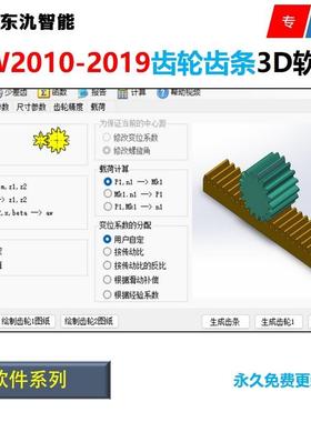 Solidworks2010-2019圆柱齿轮齿条3D设计计算软件\SW齿轮齿条设计