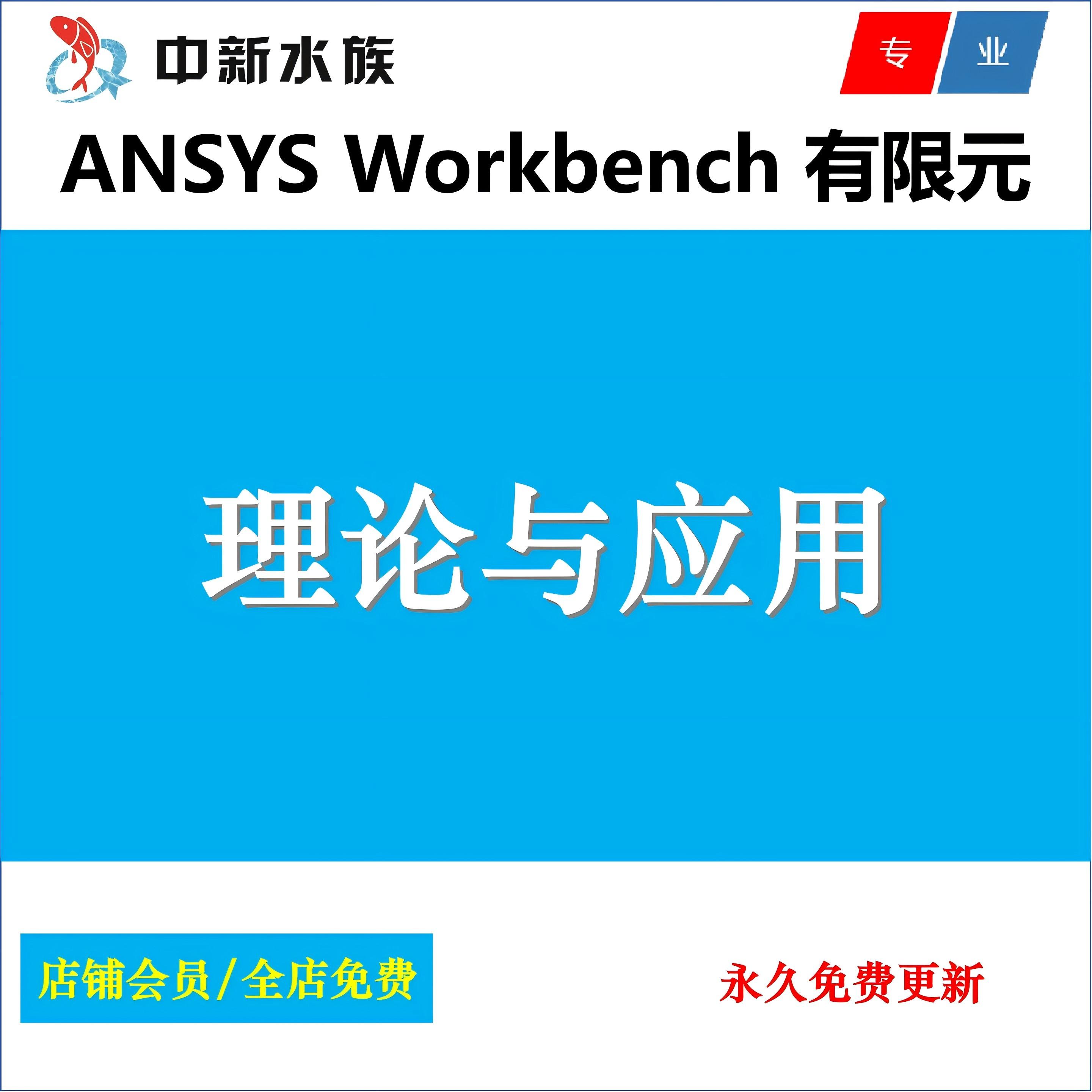 ANSYS Workbench 有限元分析理论与应用自学学习培训课程