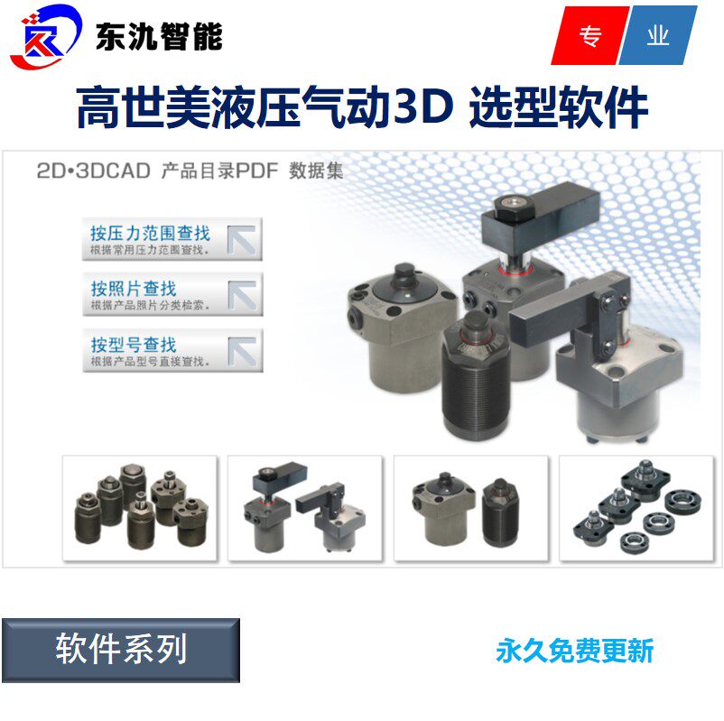 KOSMEK/高世美/液压气动元件2D/3D/CAD/选型软件 液压/油压/图纸