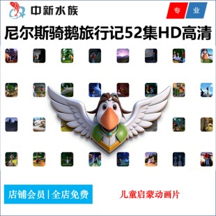 尼尔斯骑鹅旅行记中文国语版高清动画片尼尔斯全集高清国语动画片