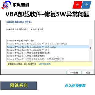 Microsoft Program Install and Uninstall#卸载VBA7.1/软件/程序