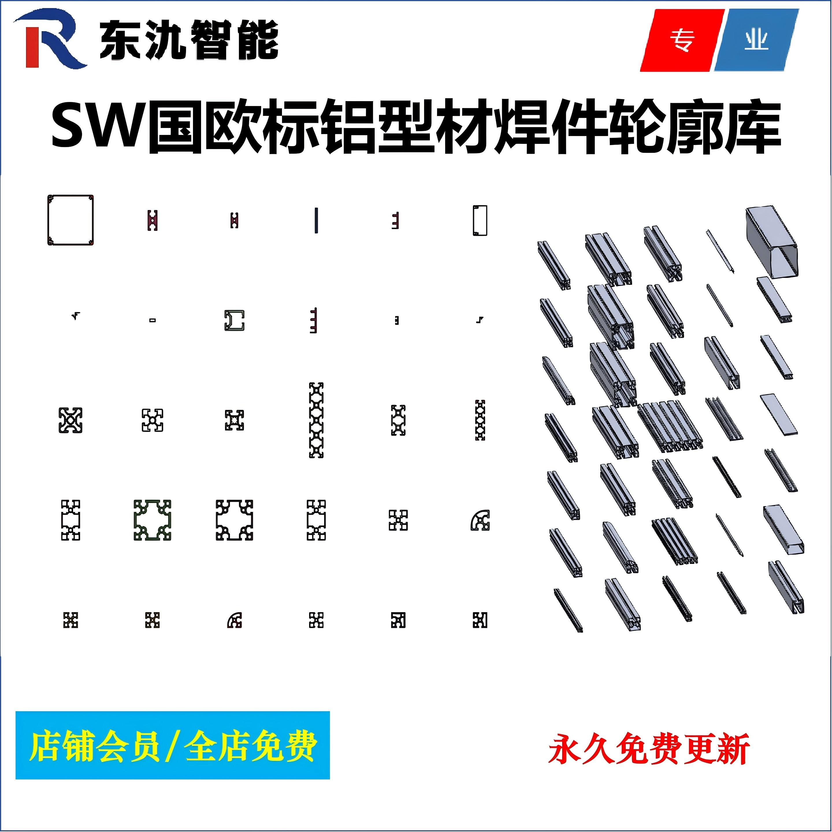 Solidworks铝型材焊件轮廓库/国标欧标铝型材焊件库