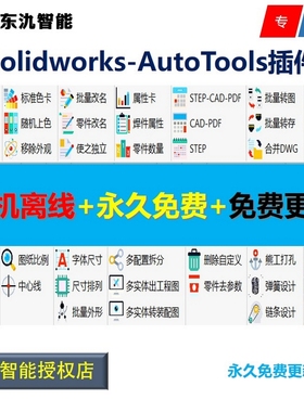 Solidworks插件/AutoTools插件/SW自动出图/标注/BOM表/批量改名