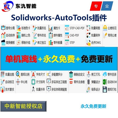 Solidworks插件/AutoTools插件/SW自动出图/标注/BOM表/批量改名