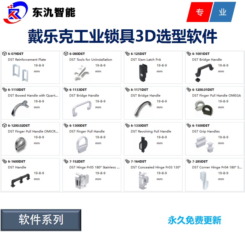戴乐克DIRAK工业锁具3D选型软件