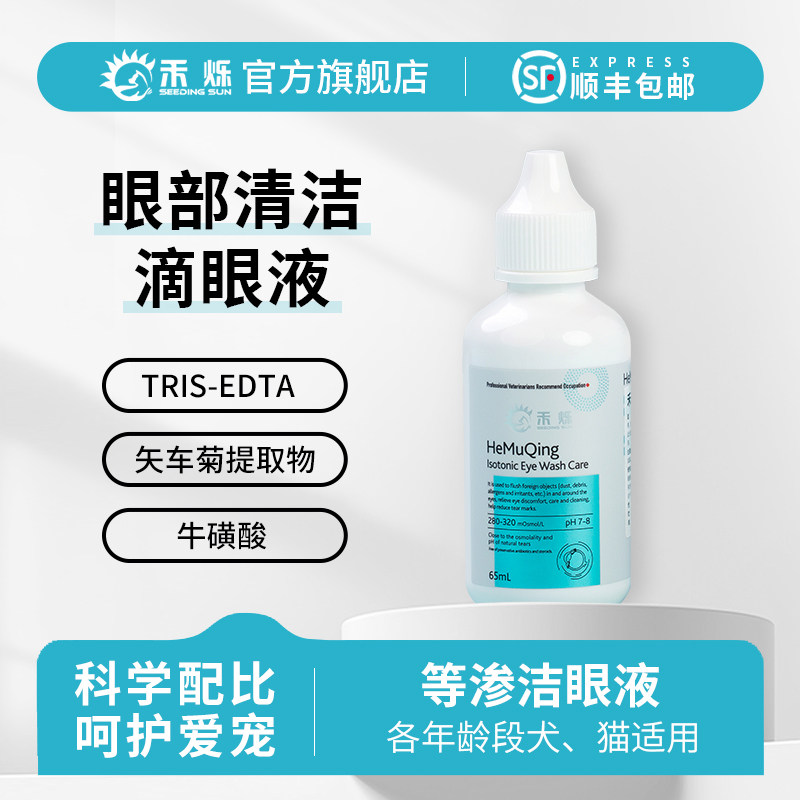 禾睦清宠物滴眼液猫咪狗狗洁眼液