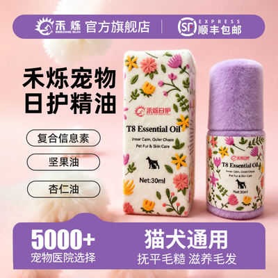 禾烁旗舰店养护精油宠物专用精油