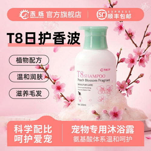 禾烁旗舰店T8日护香波桃气香露