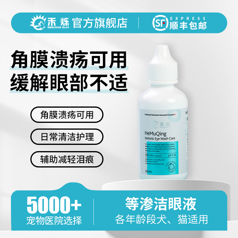 緩解眼部不適減輕淚痕洗眼液