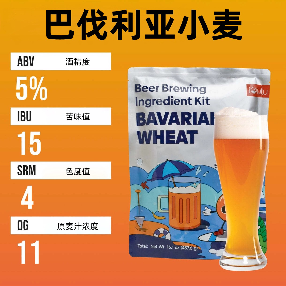 巴伐利亚小麦爱咕噜家庭自酿麦芽酵母啤酒花精酿啤酒原料包