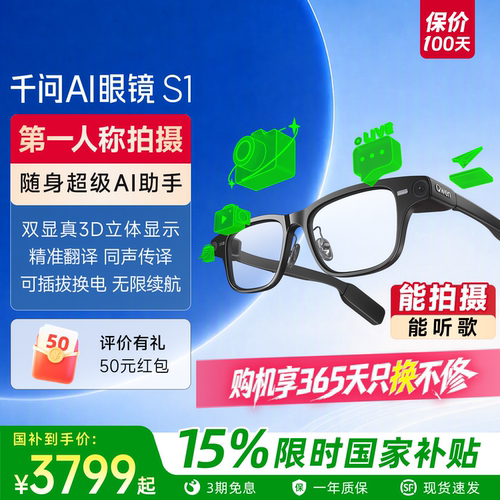 【国补立减15%】千问AI眼镜S1智能眼镜千问大模型助手运动相机高清拍摄导航实时翻译阿里大模型