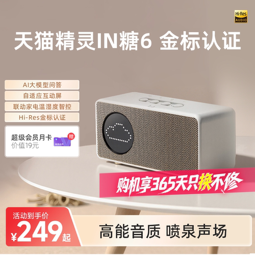 天猫精灵IN糖6智能音箱蓝牙音响语音控制AI大模型
