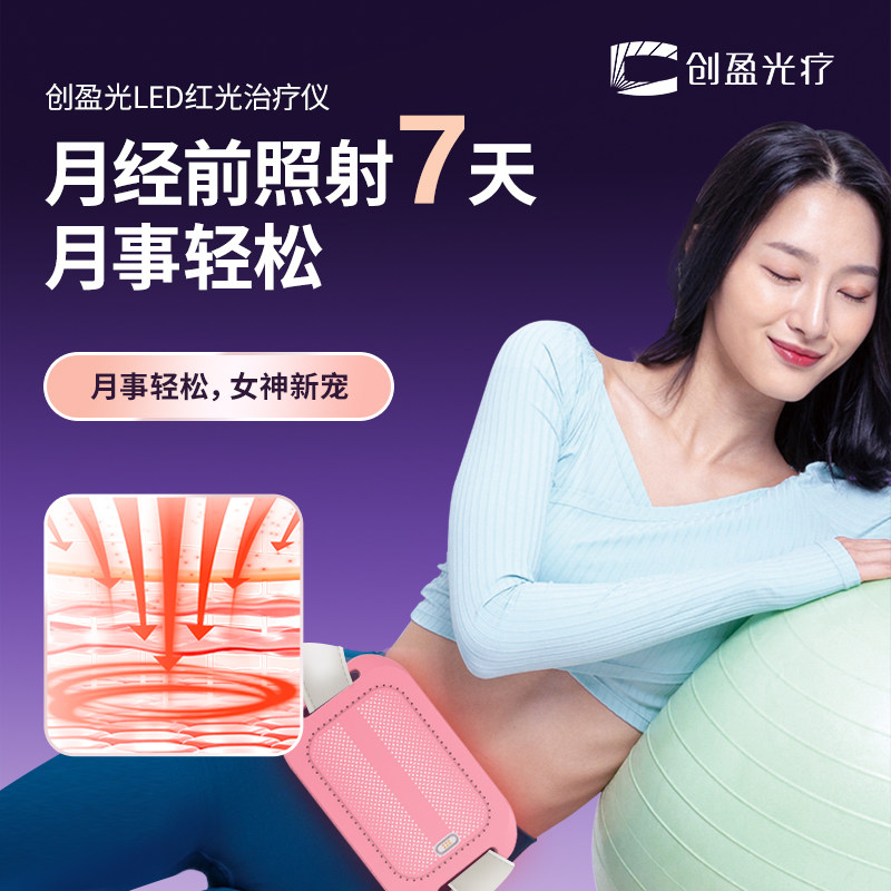 器械版小痛经 LED红光治疗仪