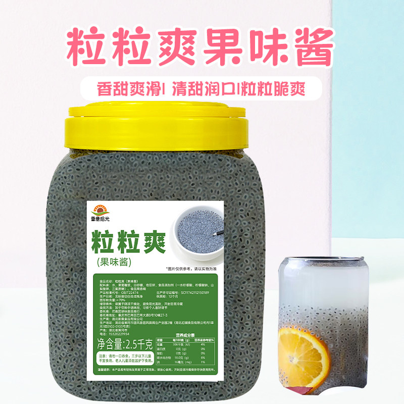果味酱粒粒爽小豆眼甜品兰香子奇亚籽商用饮料奶茶店专用原材料