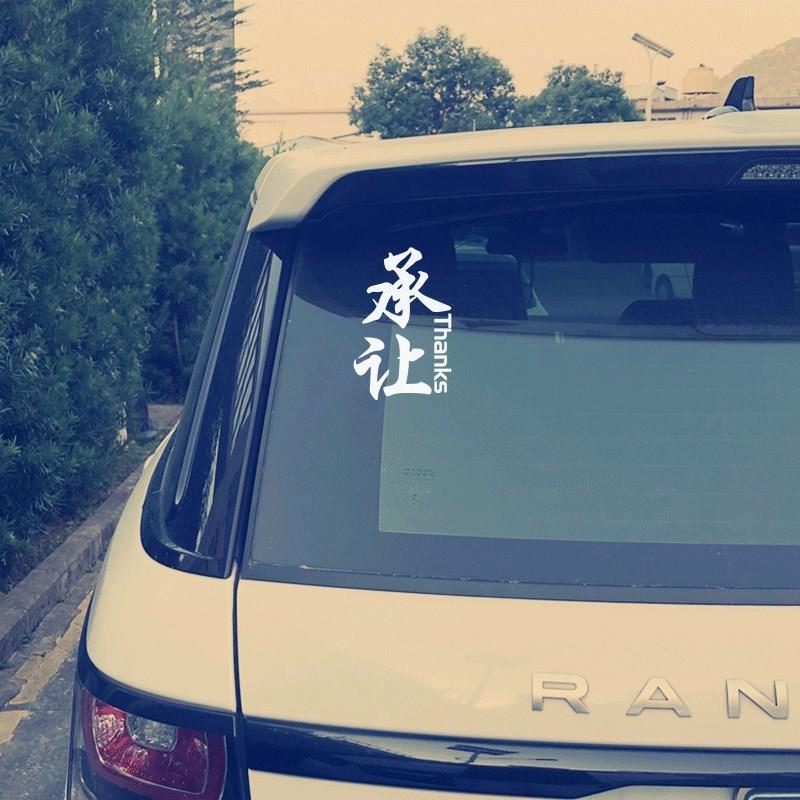 汽车后窗贴纸个性文字车贴后挡风玻璃贴纸拉花装饰车贴承让新手
