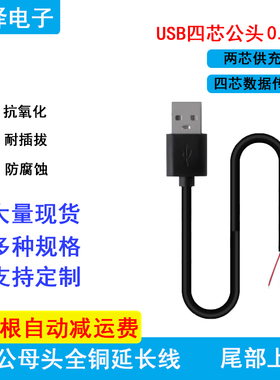 usb公头A头带线4芯0.5m电源线数据传输线延长线4p上锡DIY焊接纯铜