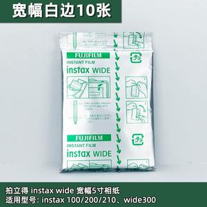 特价wide300相纸富士5寸宽幅拍立得相纸wide300/210/200相机通用